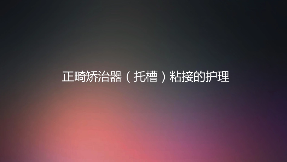 口腔培训010.正畸治疗配台准备和操作流程_第1页