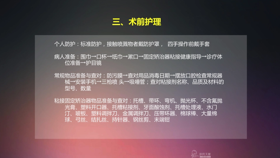 口腔培训010.正畸治疗配台准备和操作流程_第5页