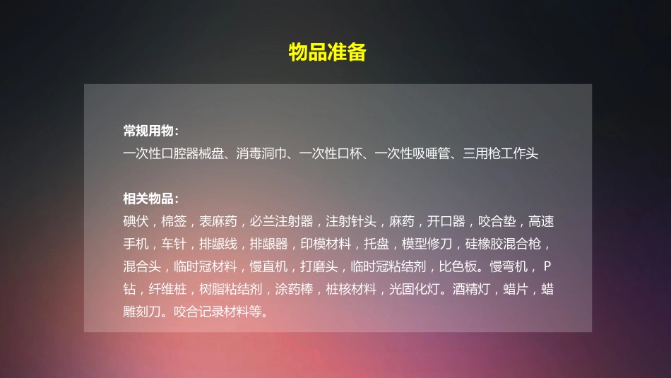 口腔培训011.牙冠修复配台准备和操作流程_第2页