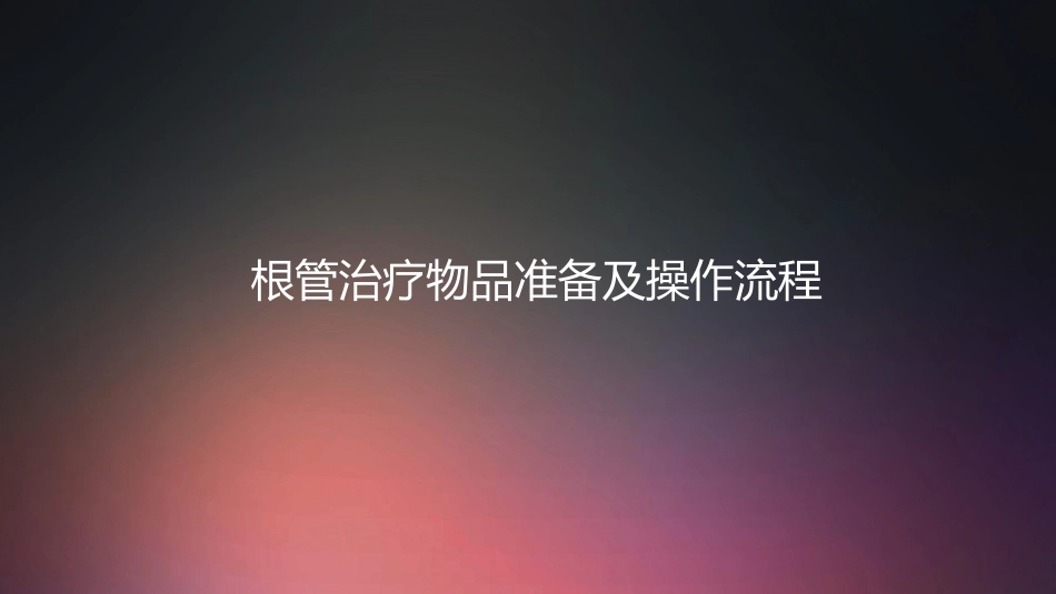 口腔培训012.根管治疗配台准备和操作流程_第1页
