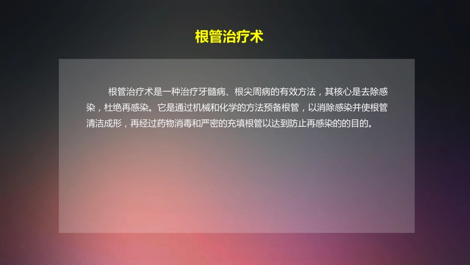 口腔培训012.根管治疗配台准备和操作流程_第2页