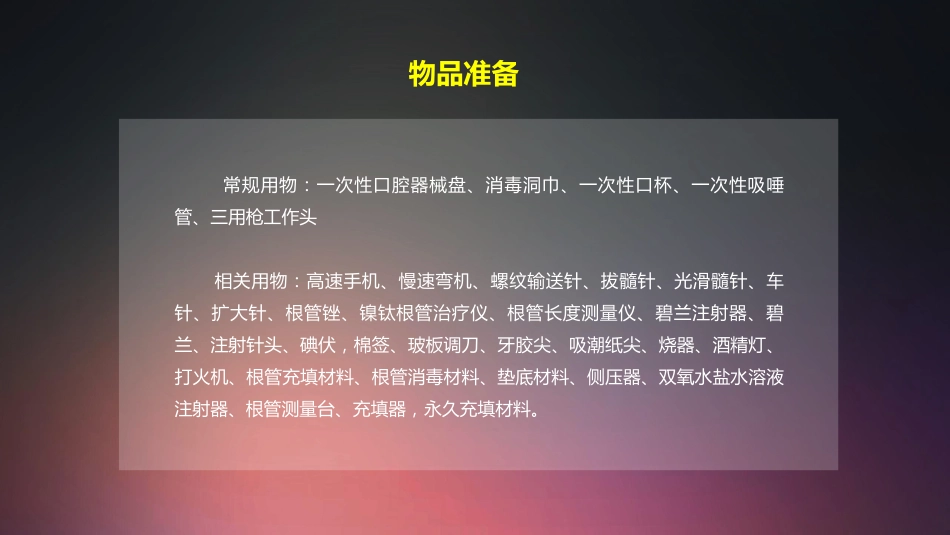 口腔培训012.根管治疗配台准备和操作流程_第3页