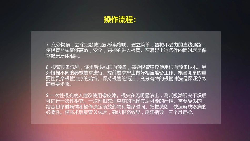 口腔培训012.根管治疗配台准备和操作流程_第6页