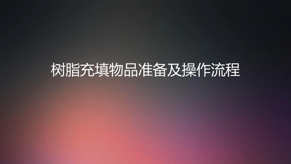 口腔培训013.树脂充填配台准备和操作流程_第1页