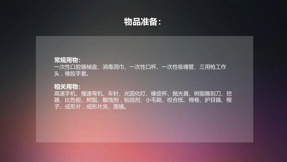口腔培训013.树脂充填配台准备和操作流程_第2页