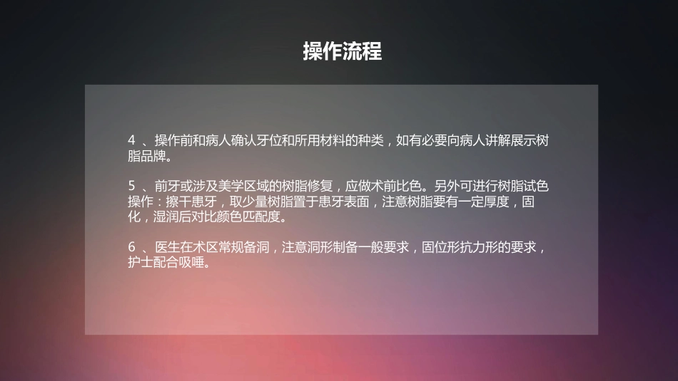 口腔培训013.树脂充填配台准备和操作流程_第4页