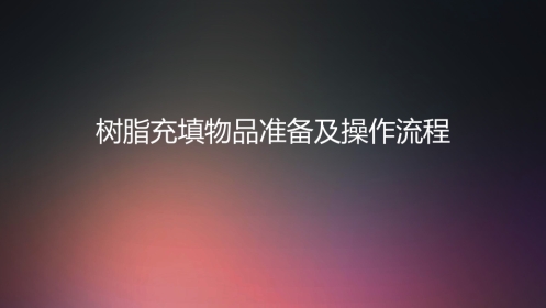 口腔培训013.树脂充填配台准备和操作流程