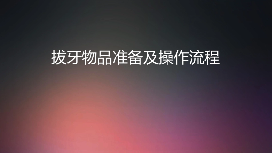 口腔培训014.拔牙技术配台准备和操作流程_第1页