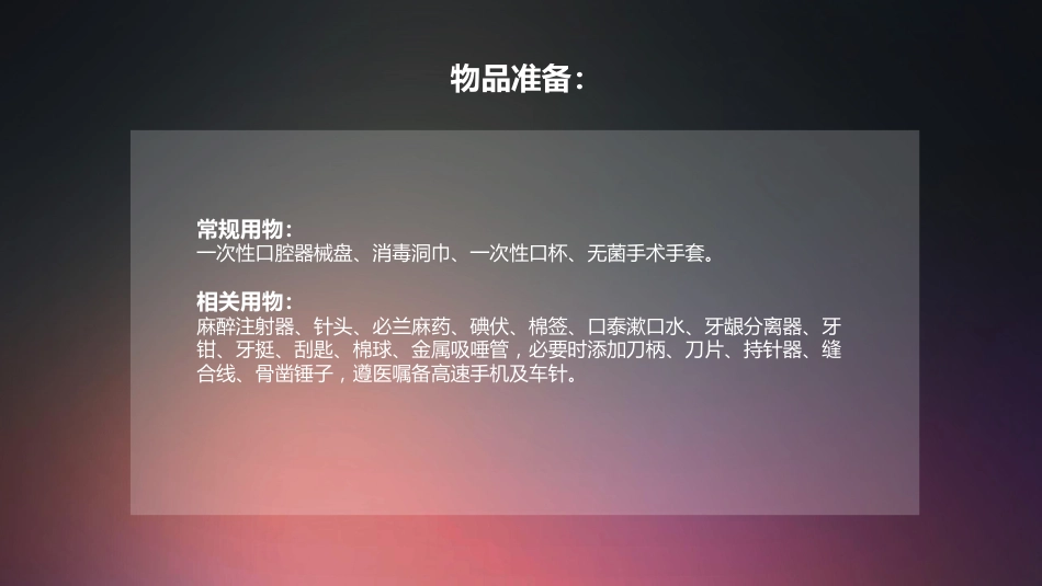 口腔培训014.拔牙技术配台准备和操作流程_第3页