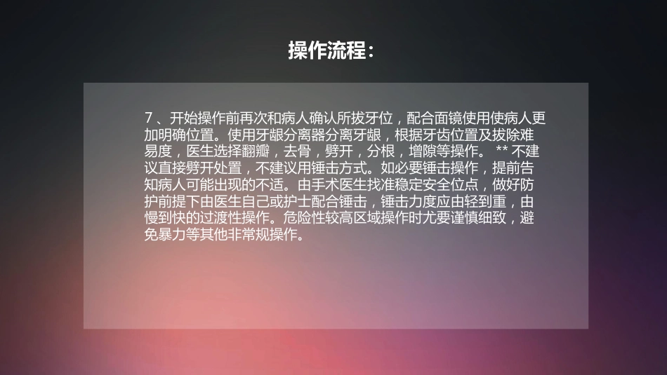 口腔培训014.拔牙技术配台准备和操作流程_第6页