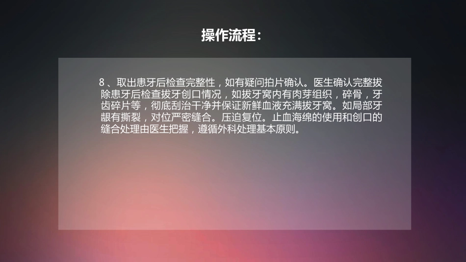 口腔培训014.拔牙技术配台准备和操作流程_第7页