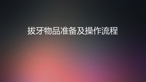 口腔培训014.拔牙技术配台准备和操作流程