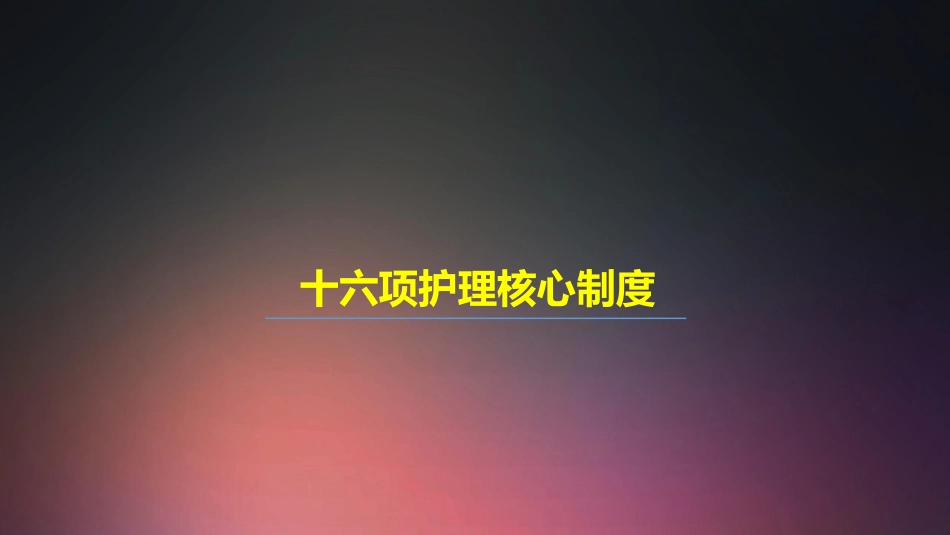口腔培训015.护理核心制度_第1页