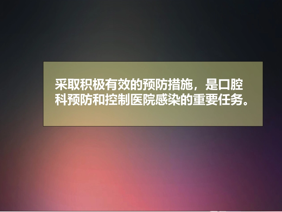 口腔培训016.口腔科医院感染管理_第10页