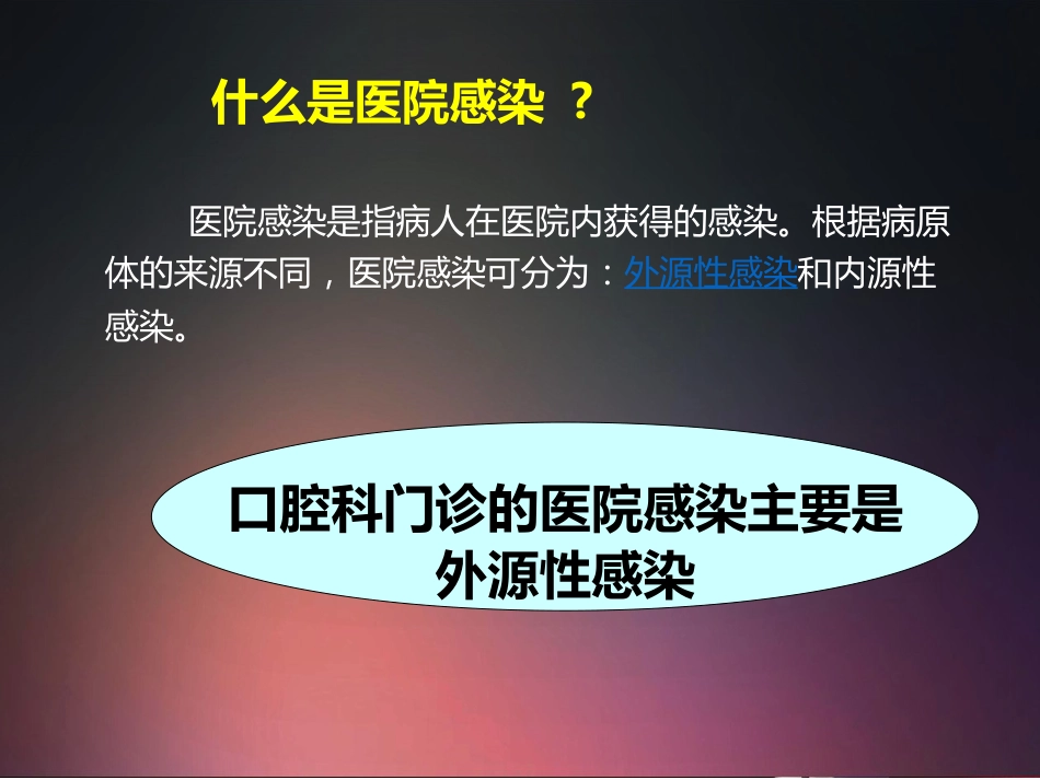 口腔培训016.口腔科医院感染管理_第2页