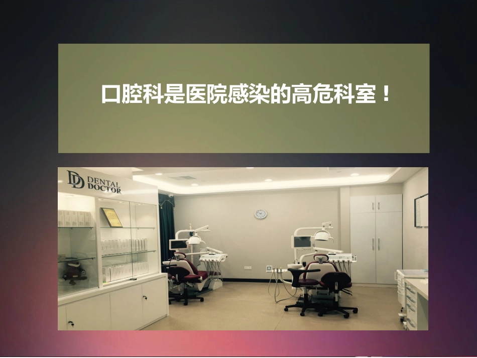 口腔培训016.口腔科医院感染管理_第4页