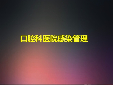 口腔培训016.口腔科医院感染管理