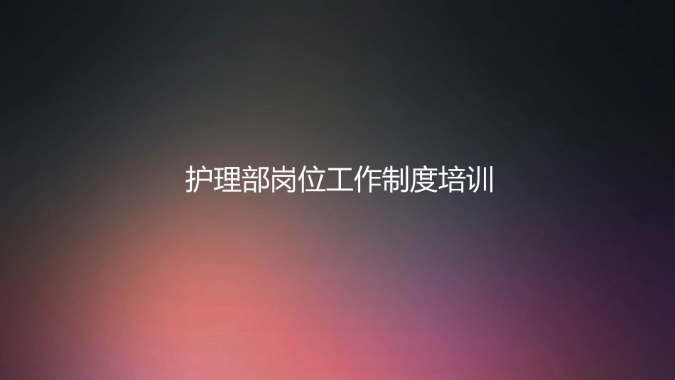 口腔培训017.护理部制度培训_第1页