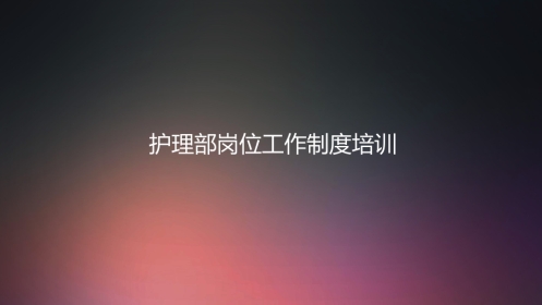 口腔培训017.护理部制度培训