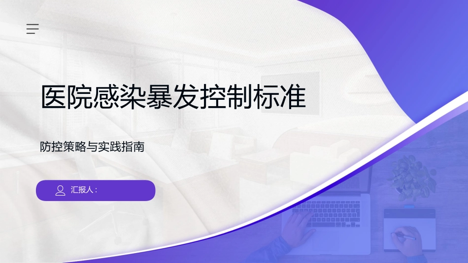 医院感染暴发控制标准_第1页