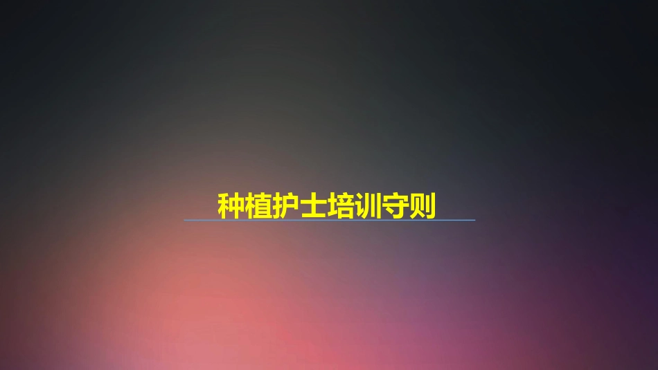 口腔培训018.种植手术护士培训守则._第1页