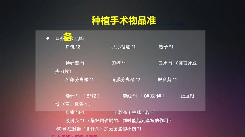 口腔培训018.种植手术护士培训守则._第10页