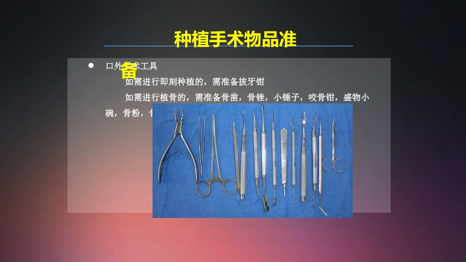 口腔培训018.种植手术护士培训守则._第11页