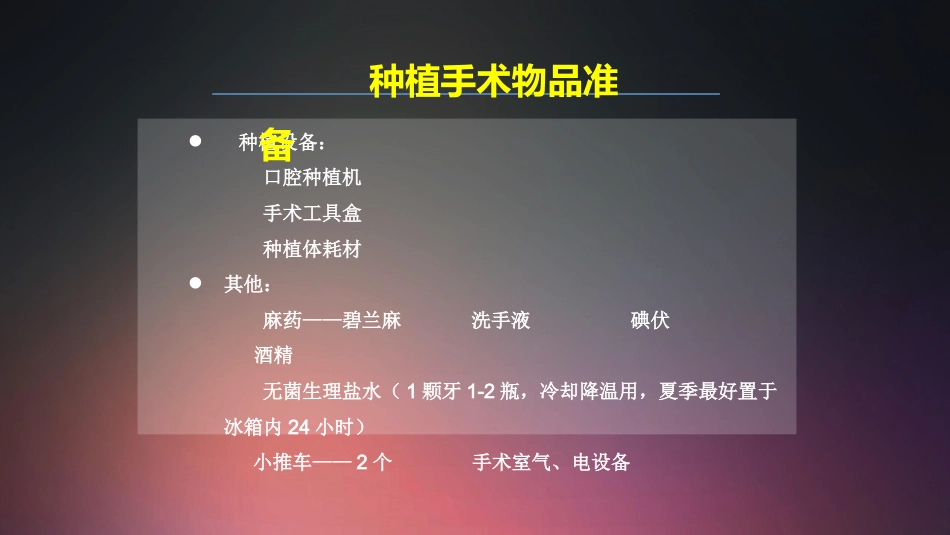 口腔培训018.种植手术护士培训守则._第12页
