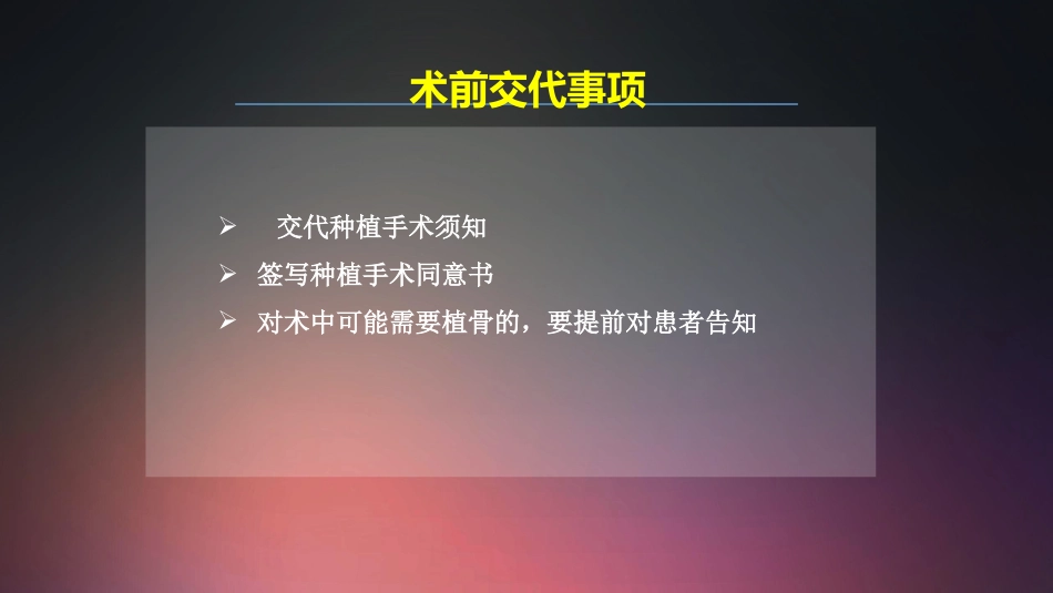 口腔培训018.种植手术护士培训守则._第14页