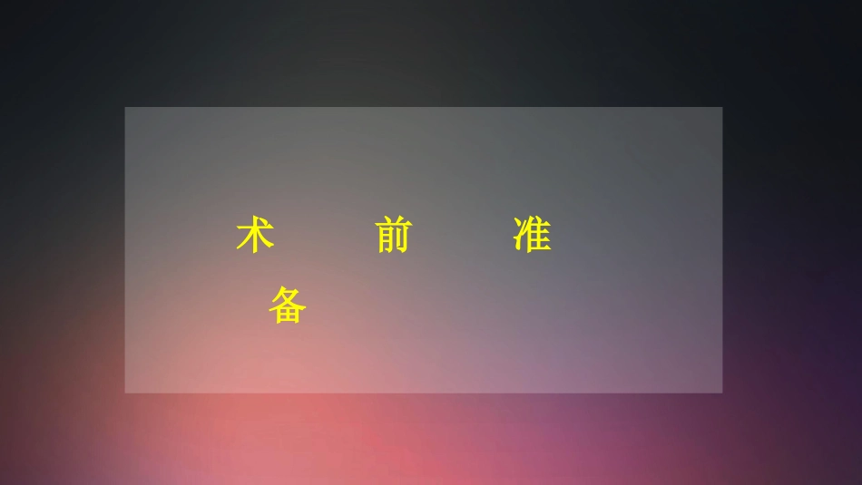口腔培训018.种植手术护士培训守则._第4页