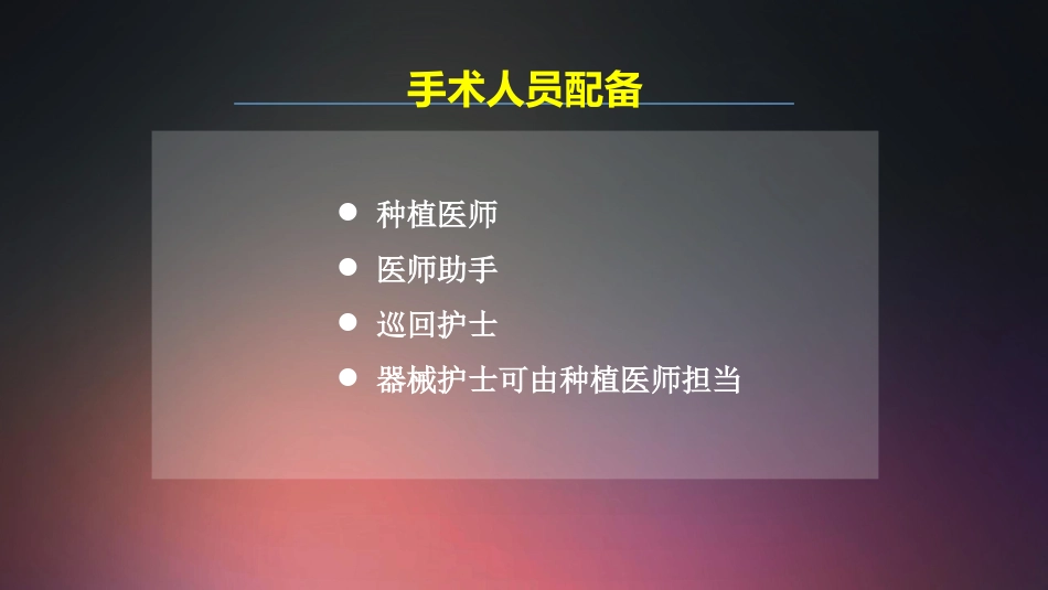 口腔培训018.种植手术护士培训守则._第5页