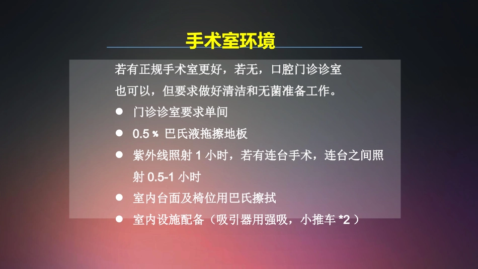 口腔培训018.种植手术护士培训守则._第6页