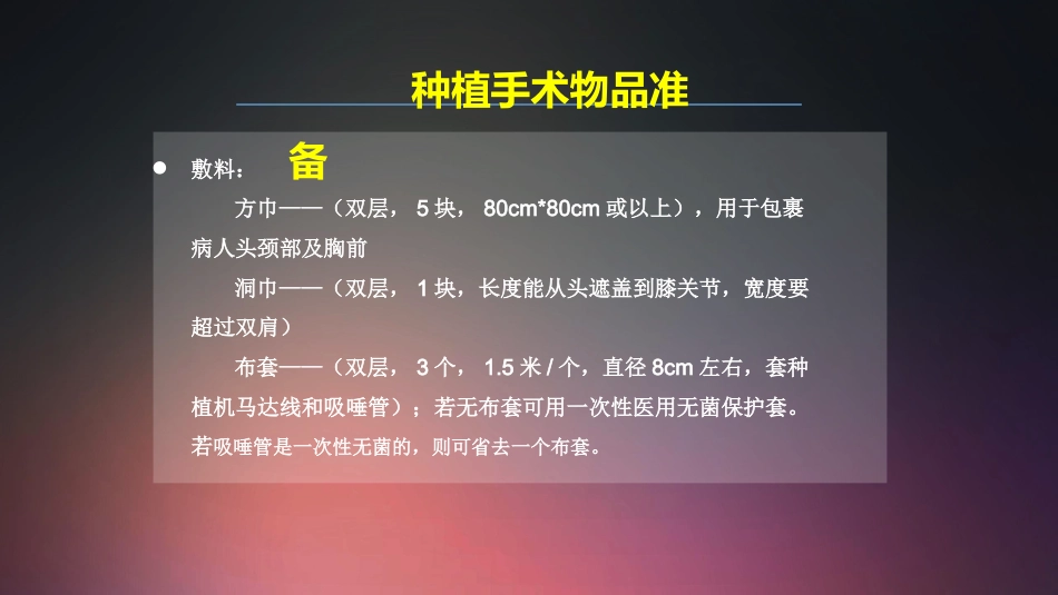 口腔培训018.种植手术护士培训守则._第8页