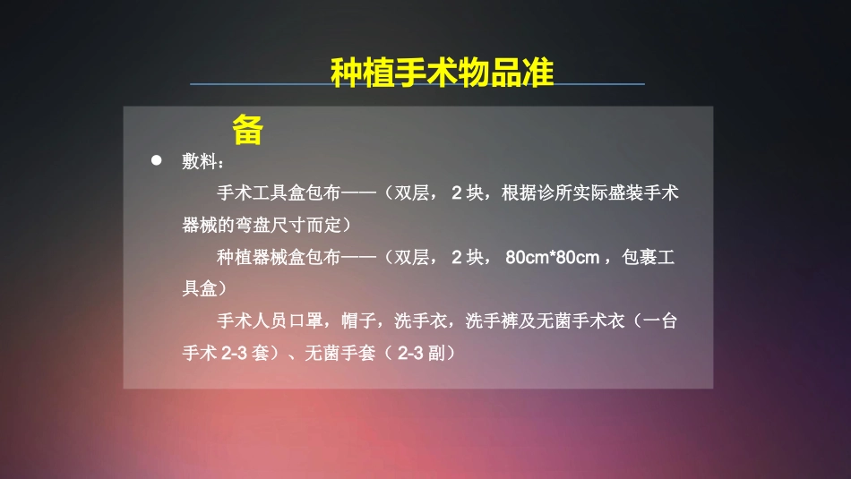 口腔培训018.种植手术护士培训守则._第9页
