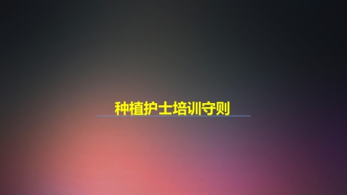 口腔培训018.种植手术护士培训守则.