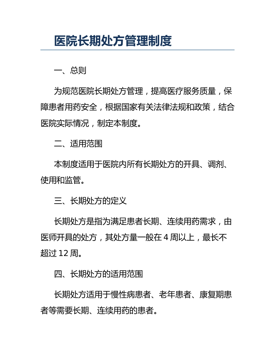 医院长期处方管理制度_第1页