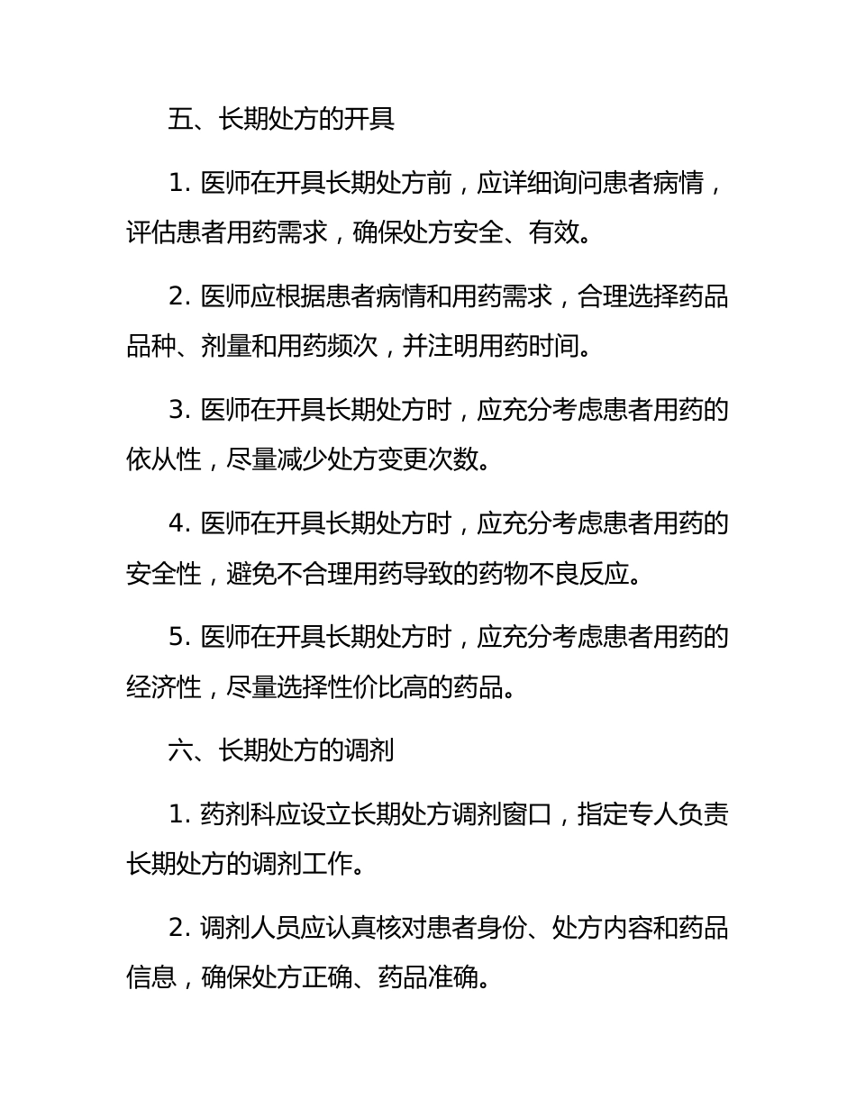 医院长期处方管理制度_第2页