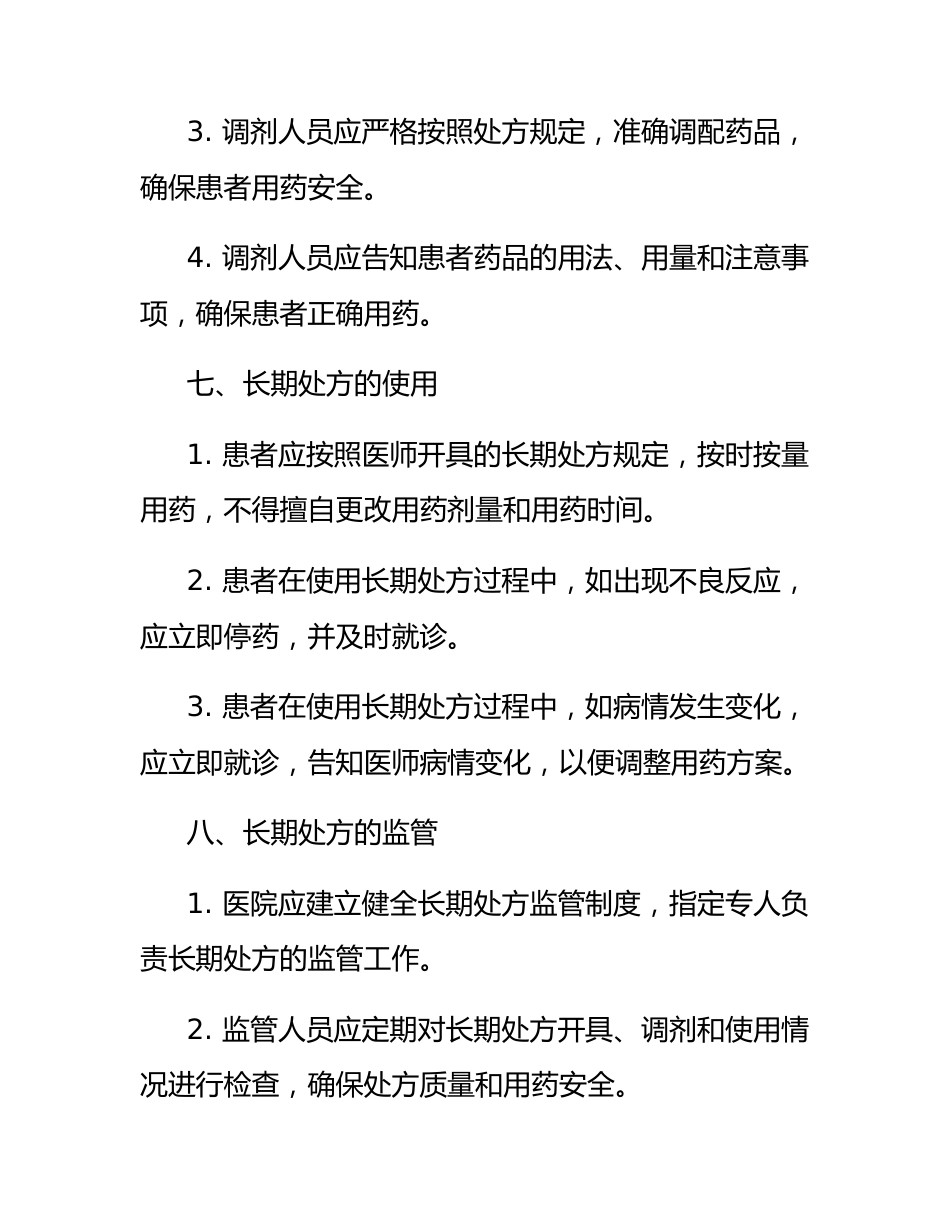 医院长期处方管理制度_第3页