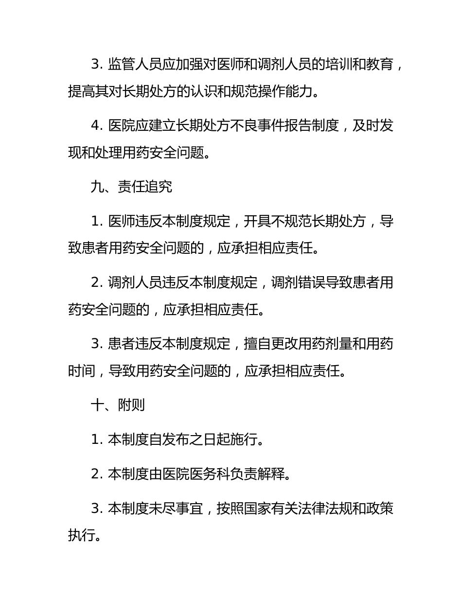 医院长期处方管理制度_第4页