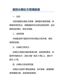 医院长期处方管理制度