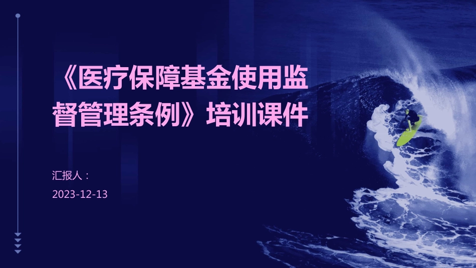 医疗保障基金使用监督管理条例》培训课件(通用版)_第1页