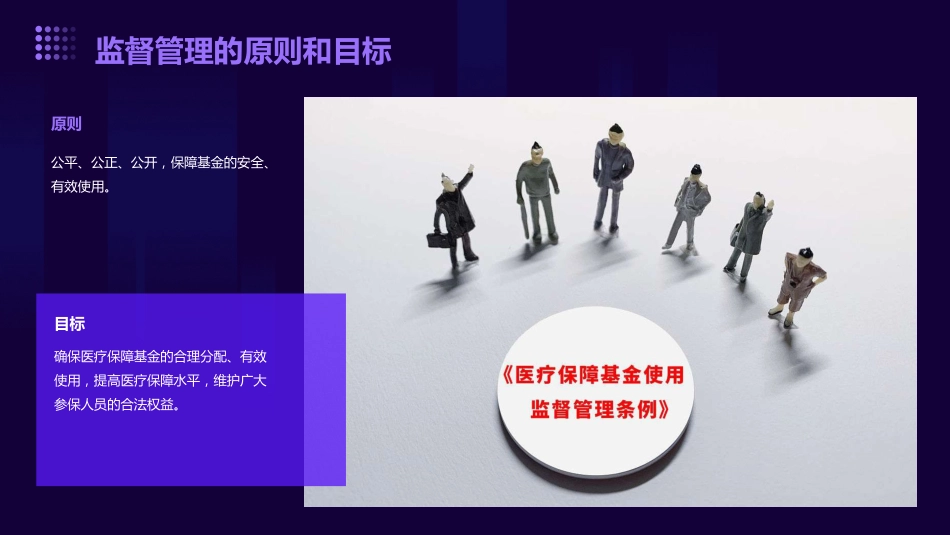 医疗保障基金使用监督管理条例》培训课件(通用版)_第15页