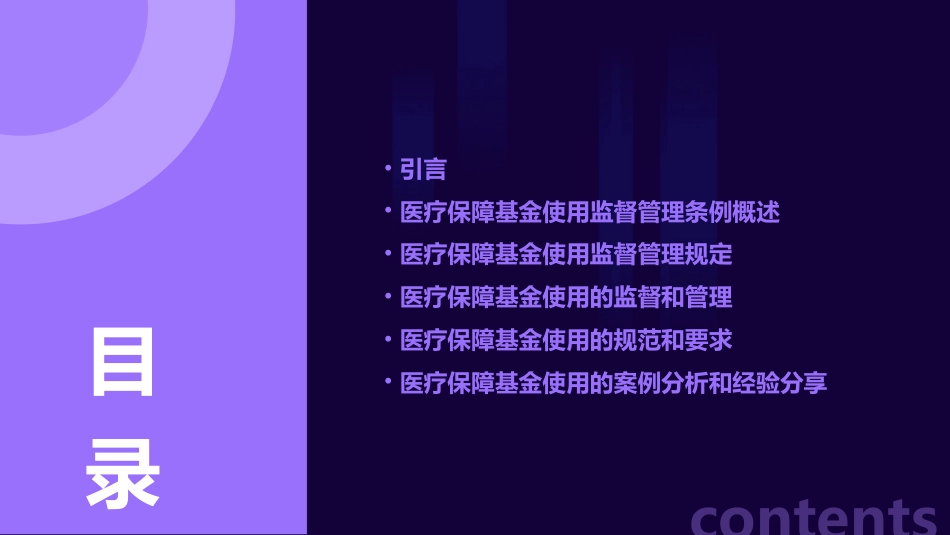 医疗保障基金使用监督管理条例》培训课件(通用版)_第2页