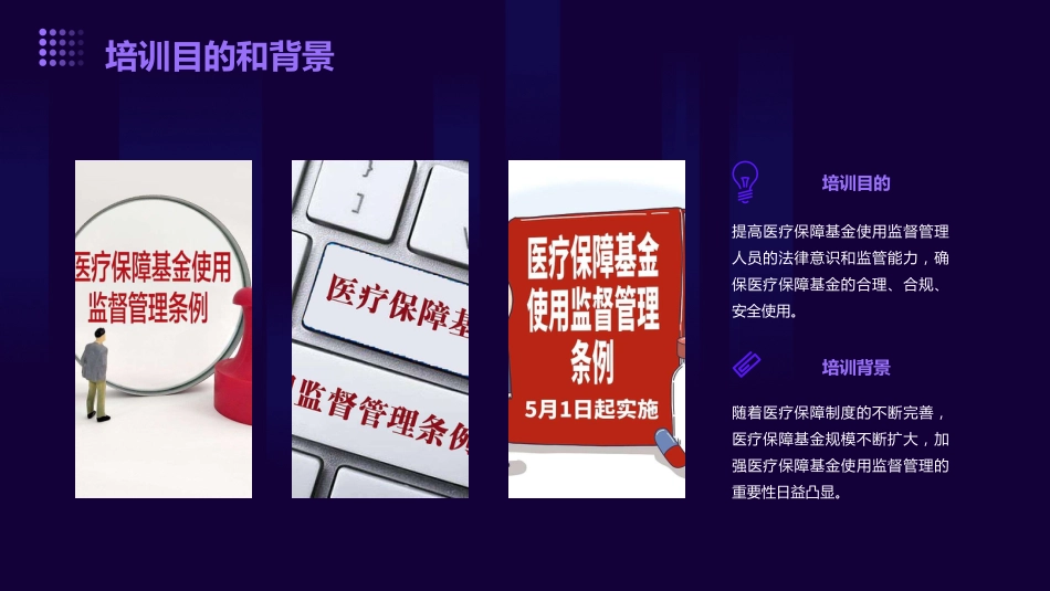医疗保障基金使用监督管理条例》培训课件(通用版)_第4页