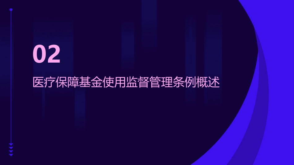 医疗保障基金使用监督管理条例》培训课件(通用版)_第6页