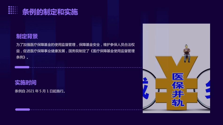 医疗保障基金使用监督管理条例》培训课件(通用版)_第7页