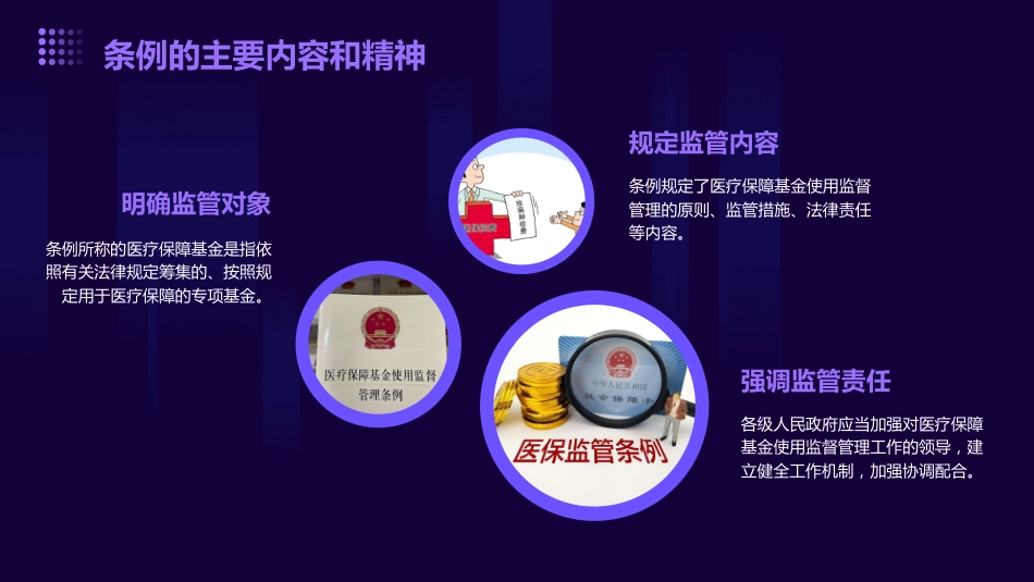 医疗保障基金使用监督管理条例》培训课件(通用版)_第8页