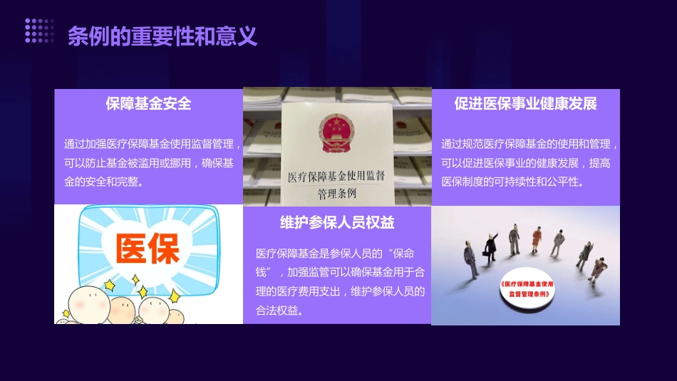 医疗保障基金使用监督管理条例》培训课件(通用版)_第9页