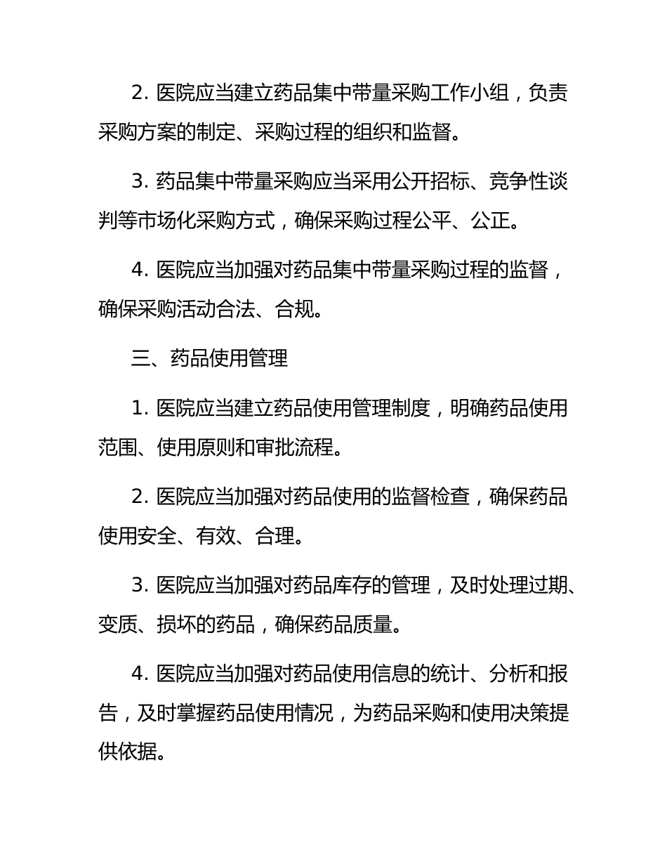 医院药品集中带量采购和使用工作管理办法_第2页