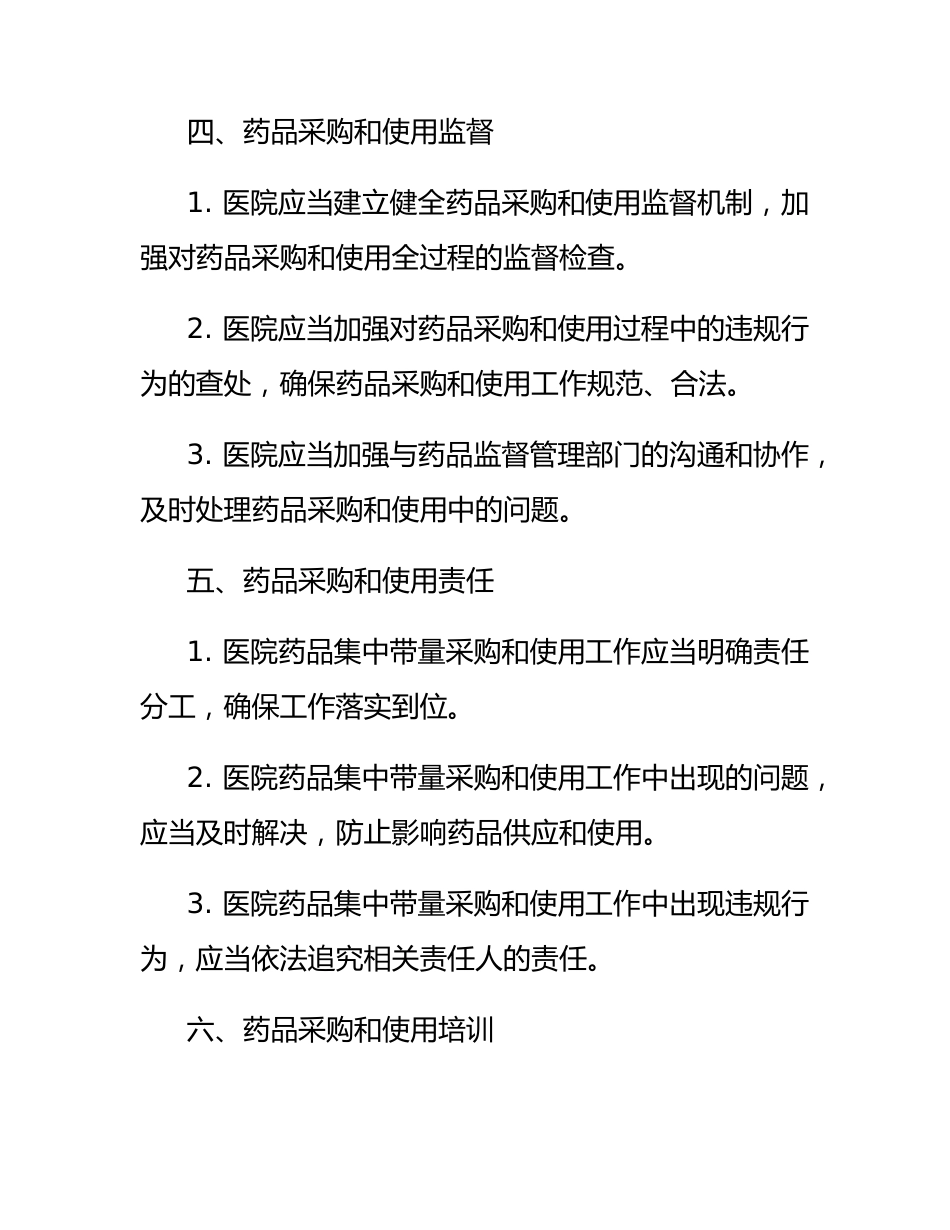医院药品集中带量采购和使用工作管理办法_第3页